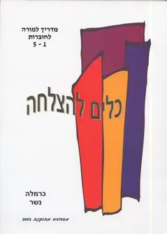 כלים להצלחה 1