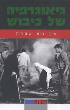 גיאוגרפיה של כיבוש : יהודה שומרון וחבל עזה