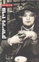 פריז ניו-יורק