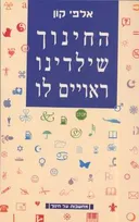 החינוך שילדינו ראויים לו