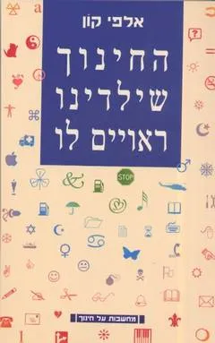 עטיפת החינוך שילדינו ראויים לו