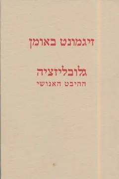 גלובליזציה : ההיבט האנושי