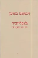 גלובליזציה