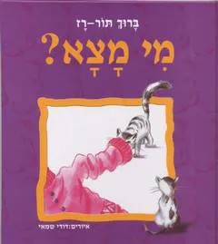 מי מצא?