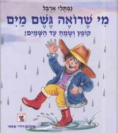 מי שרואה גשם מים קופץ ושמח עד השמים