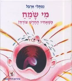 מי שמח כשאחיו החדש צורח?