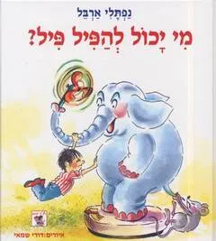 מי יכול להפיל פיל?