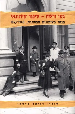 גטו ורשה - סיפור עיתונאי 