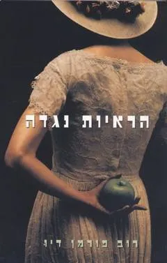 הראיות נגדה