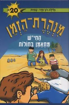 עטיפת הספר החי"ש מתאמן בחולות מאת גלילה רון-פדר-עמית