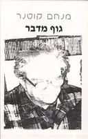 גוף מדבר