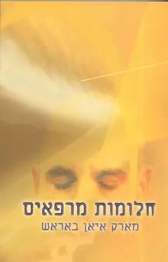 חלומות מרפאים : חקר החלומות העשויים לחולל שינוי בחייכם