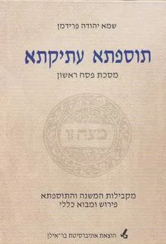 תוספתא עתיקתא