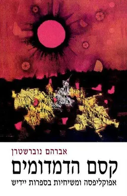עטיפת הספר קסם הדמדומים מאת אברהם נוברשטרן