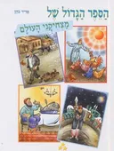 הספר הגדול של מצחיקני העולם