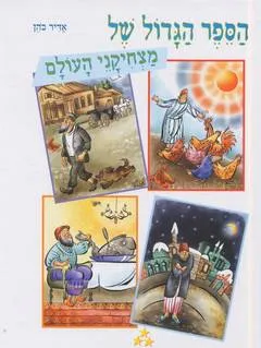 עטיפת הספר הספר הגדול של מצחיקני העולם מאת אדיר כהן
