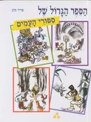 הספר הגדול של ספורי(סיפורי) העמים