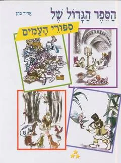 עטיפת הספר הספר הגדול של ספורי(סיפורי) העמים מאת אדיר כהן