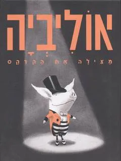 אוליביה מצילה את הקרקס