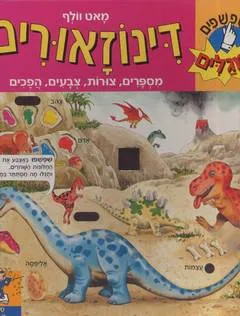 דינוזאורים