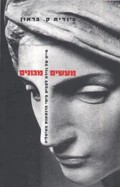 מעשים מגונים : חייה של נזירה לסבית בימי הרנסאנס באיטליה