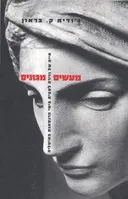 מעשים מגונים