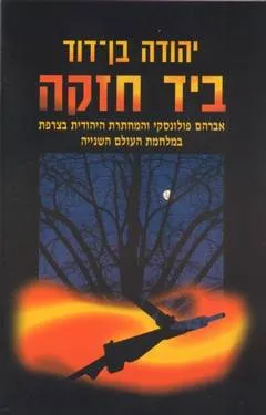 ביד חזקה