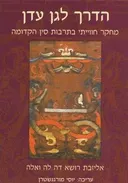 הדרך לגן עדן