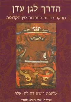 עטיפת הספר הדרך לגן עדן מאת אליזבת רושא דה לה ואלה