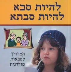 להיות סבא, להיות סבתא