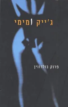 עטיפת הספר ג'ייק ומימי מאת פרנק בולדווין