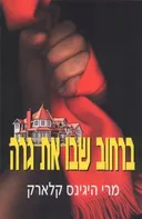 ברחוב שבו את גרה