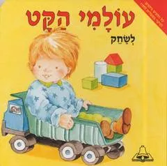 עולמי הקט