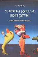הכובען המטורף ואייזק ניוטון