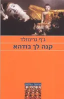 קנה לך בודהא