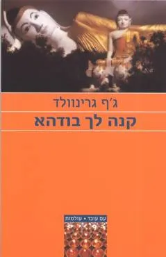 קנה לך בודהא
