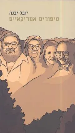 סיפורים אמריקאיים