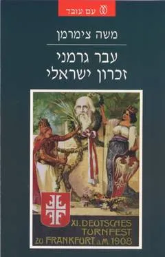 עטיפת הספר עבר גרמני מאת משה צימרמן