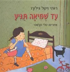 עד שמיאה תגיע
