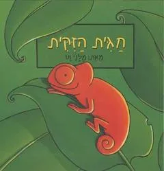 חגית הזיקית