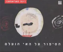הסיפור על האי הנעלם