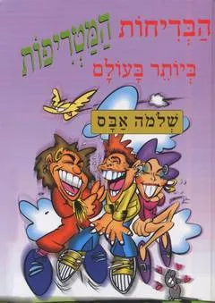 הבדיחות המטריפות ביותר בעולם