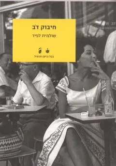 עטיפת הספר חיבוק דב מאת שולמית לפיד