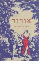 אורור