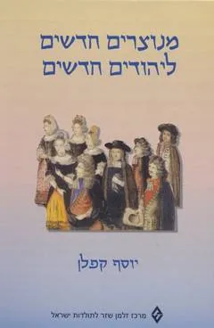 מנוצרים חדשים ליהודים חדשים