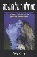נומרולוגיה של הנשמה