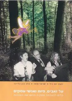 על זאבים, פיות ואנשי עסקים