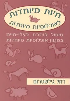חיות מיוחדות לאוכלוסיות מיוחדות