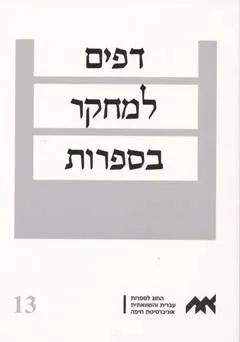 דפים למחקר בספרות [כרך 13]