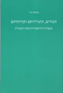 הכזרים: התגיירותם וקורותיהם בספרות ההיסטוריוגרפיה העברית